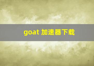 goat 加速器下载